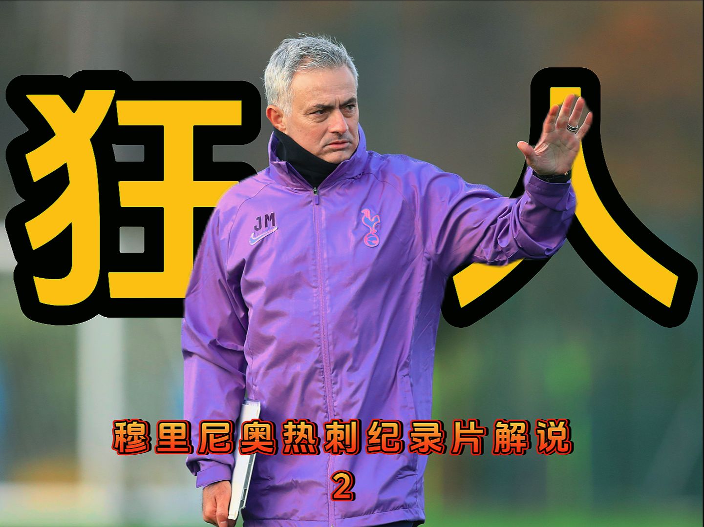 热刺遭遇失利，穆里尼奥怒批球队表现 穆里尼奥热刺不是为冠军而战 本赛季先别抱希望 