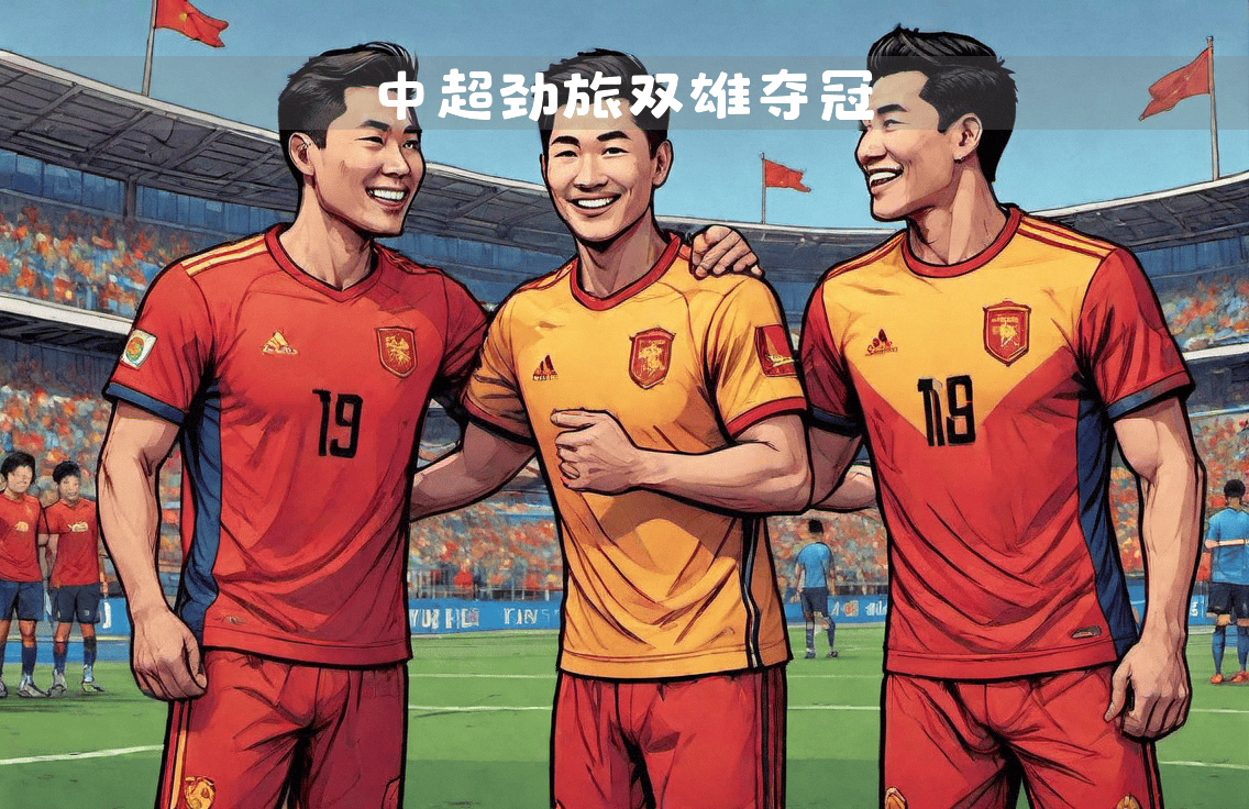 包含中国球队拥有实力阵容，冲击亚冠季后赛的词条