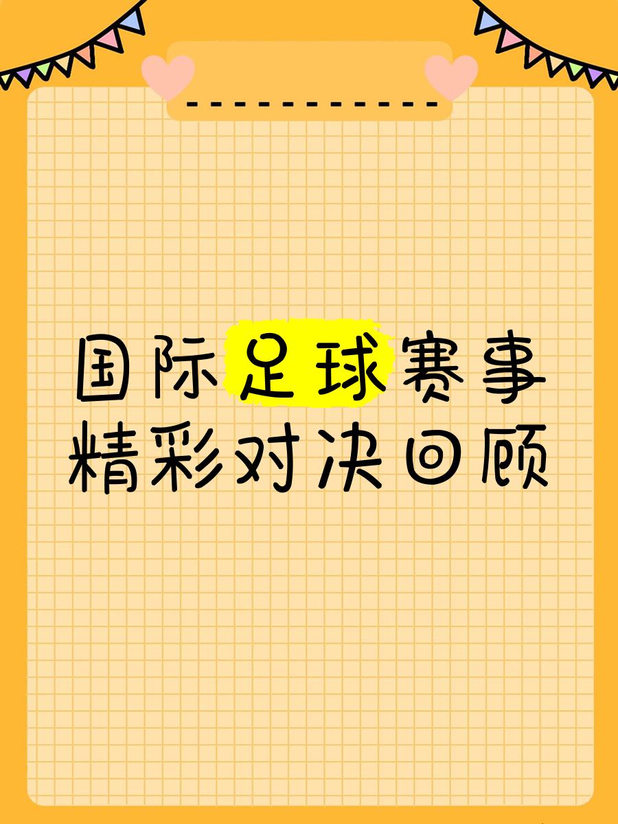 激烈对决！国际足球赛事尽显球技风采的简单介绍