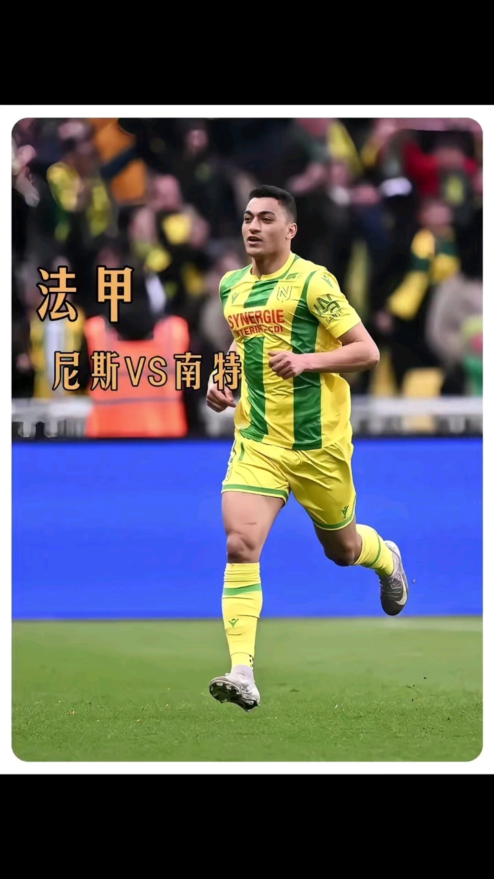 尼斯客场大胜，法甲积分追赶领跑者 