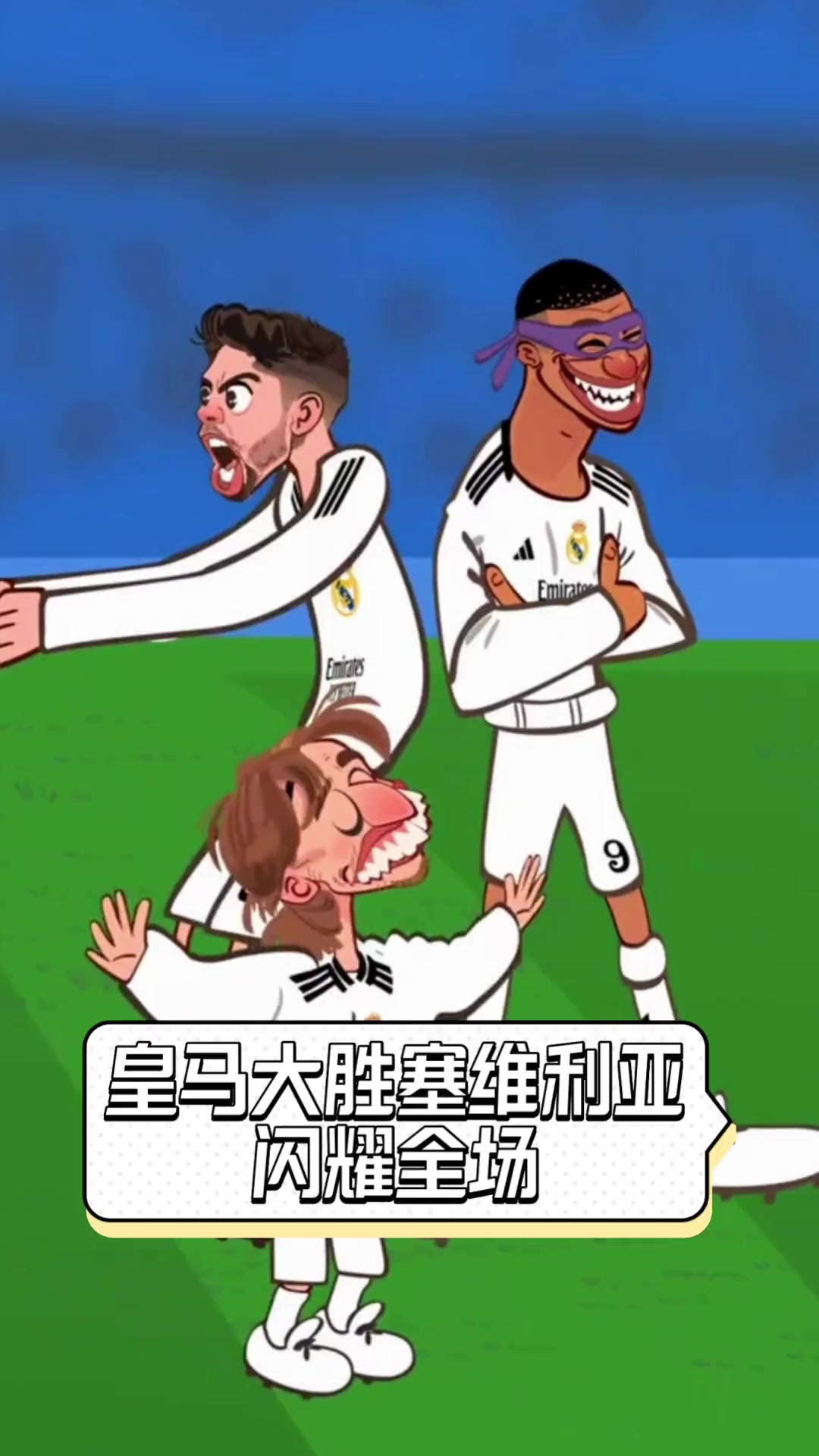 关于塞维利亚客场胜出，继续保持追赶态势的信息