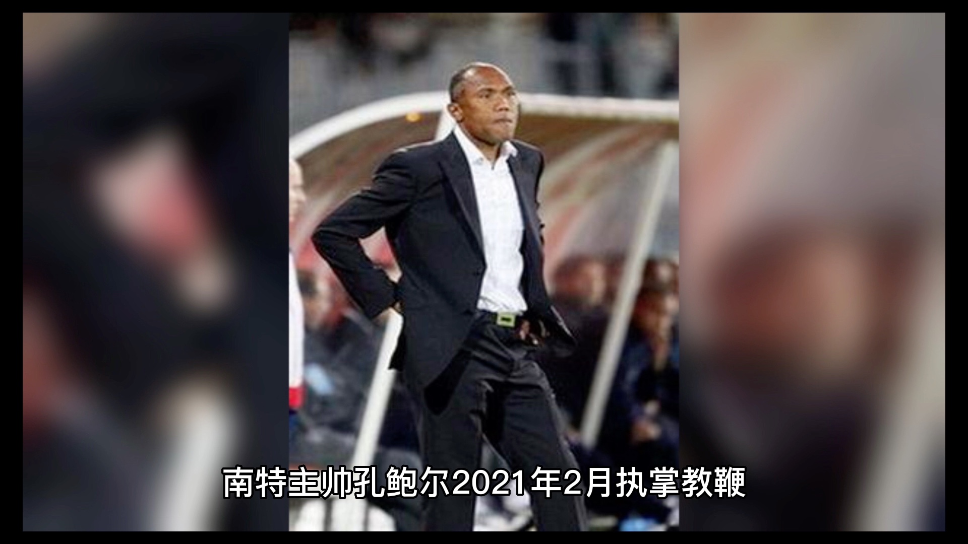 关于南特俱乐部主帅发表战术研究，备战计划曝光的信息