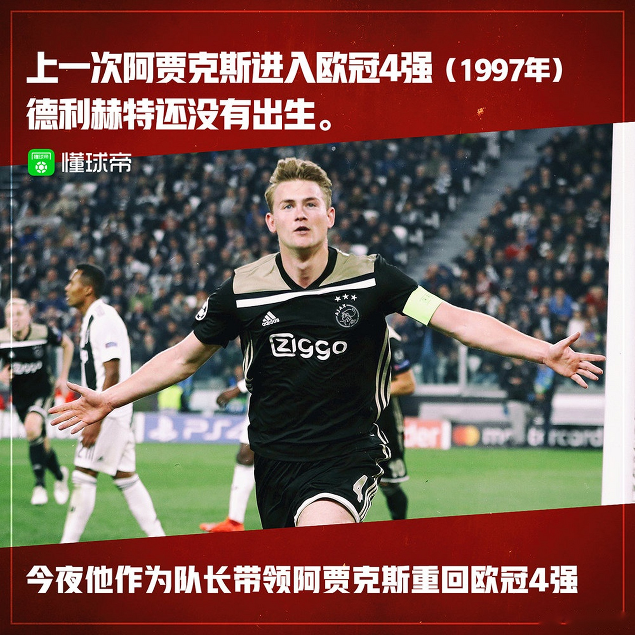 阿贾克斯淘汰对手，成功晋级欧冠四强 